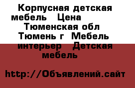 Корпусная детская мебель › Цена ­ 10 000 - Тюменская обл., Тюмень г. Мебель, интерьер » Детская мебель   